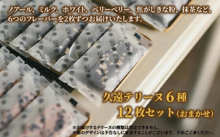 【チョコレート】久遠チョコレート テリーヌ12枚(6種) /  ｷﾞﾌﾄ