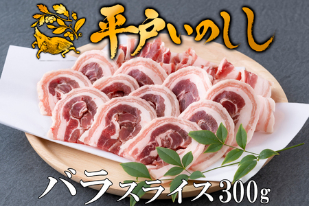 【ジビエ】平戸いのしし バラスライス(300g) 猪肉【西九州させぼ地域商社】ジビエ 