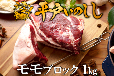 【ジビエ】平戸いのしし モモブロック肉(1kg)  / 猪肉 イノシシ 人気　