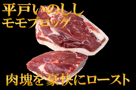 【ジビエ】平戸いのしし モモブロック肉(1kg)  / 猪肉 イノシシ 人気　