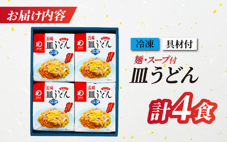 〈みろくや〉具材付き 冷凍 皿うどん 4食入(IS-33)/ 本場 長崎 皿うどん