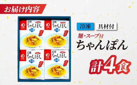 〈みろくや〉具材付き冷凍ちゃんぽん 4食入(IT-33)  / 本場 長崎 ちゃんぽん