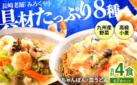 〈みろくや〉具材付き冷凍ちゃんぽん・皿うどん 各2食入(IC-33) / 本場 長崎 皿うどん ちゃんぽん