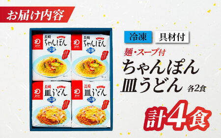 〈みろくや〉具材付き冷凍ちゃんぽん・皿うどん 各2食入(IC-33) / 本場 長崎 皿うどん ちゃんぽん