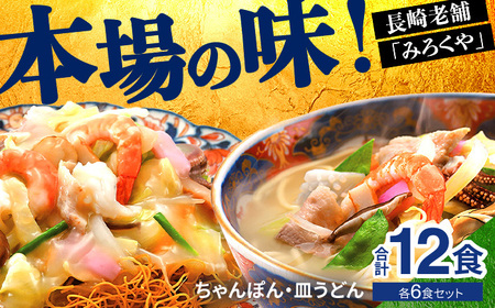〈みろくや〉長崎ちゃんぽん・皿うどん 各6食入(C-36) / 本場 長崎 皿うどん ちゃんぽん