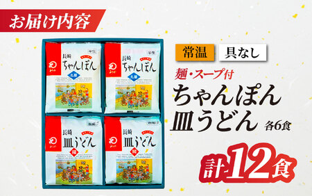 〈みろくや〉長崎ちゃんぽん・皿うどん 各6食入(C-36) / 本場 長崎 皿うどん ちゃんぽん