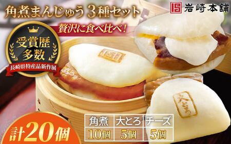 長崎角煮まんじゅう10個、大とろ角煮まんじゅう5個、チーズ角煮まんじゅう5個セット
