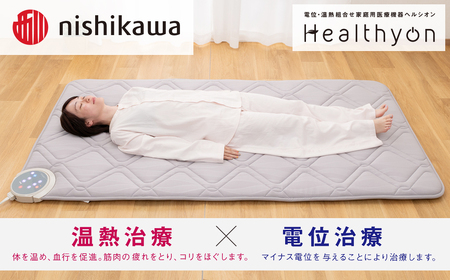 【nishikawa／西川】電位・温熱組合せ家庭用医療機器ヘルシオン(セミダブル)西川 nishikawa AIR エアー マットレス