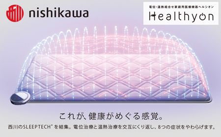 【nishikawa／西川】電位・温熱組合せ家庭用医療機器ヘルシオン(セミダブル)西川 nishikawa AIR エアー マットレス