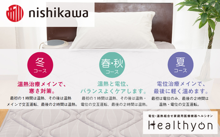 【nishikawa／西川】電位・温熱組合せ家庭用医療機器ヘルシオン(セミダブル)西川 nishikawa AIR エアー マットレス