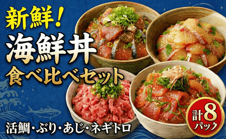 【4種】食べ比べ海鮮丼セット(活鯛･ぶり･あじ・ネギトロ) 9,750円