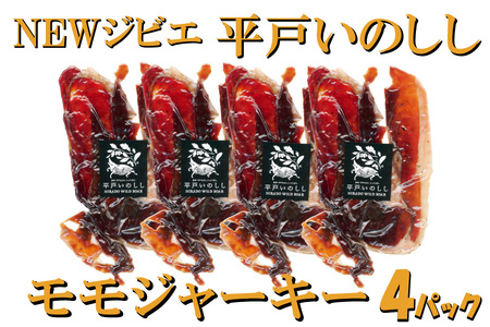 平戸いのしし モモジャーキー 4個セット 総重量120g(30g×4)