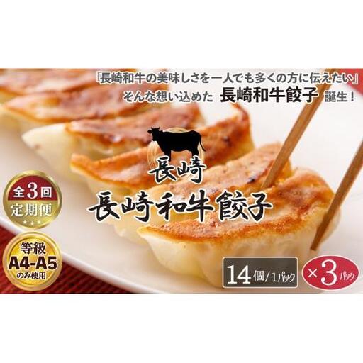 《定期便》長崎和牛餃子(A4等級以上)  (14個入×3パック)【3回お届け】