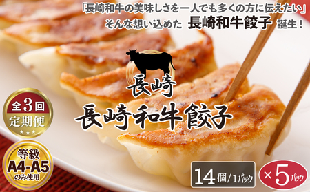 《定期便》長崎和牛餃子(A4等級以上)  (14個入×5パック)【3回お届け】