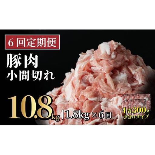 【6回定期便】長崎県産 豚肉こま切れ 1.8kg (300g×6) 総計10.8kg 定期便 小分け 冷凍 豚肉 こま切れ 小間切れ 細切れ 切り落とし ぶたにく 国産豚 定期便
