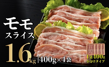 長崎県産 豚肉 モモスライス 1.6kg (400g×4) 小分け 冷凍 豚肉 しゃぶしゃぶ すき焼き ぶたにく 国産豚