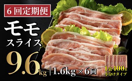 【6回定期便】 長崎県産 豚肉 モモスライス 1.6kg (400g×4) 総計9.6kg 定期便 小分け 冷凍 豚肉 しゃぶしゃぶ すき焼き ぶたにく 国産豚 6回 定期便