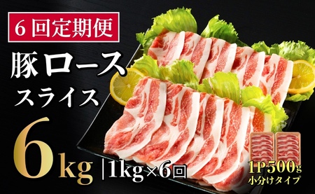 【6回定期便】 長崎県産 豚肉 ローススライス 計1kg (500g×2) 総計6kg 定期便 小分け 冷凍 豚肉 しゃぶしゃぶ すき焼き ぶたにく 国産豚 6回 定期便