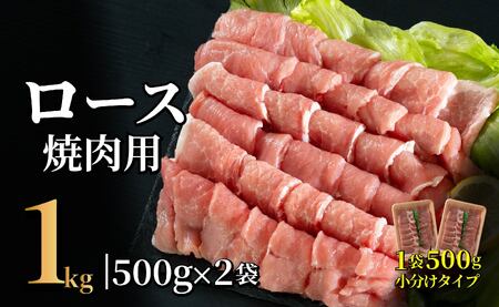 長崎県産豚 ロース焼肉用計1kg (500g×2)