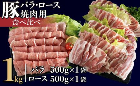 長崎県産豚 バラ･ロース 焼肉用 2種食べ比べ 計1kg(バラ500g×1･ロース500g×1)