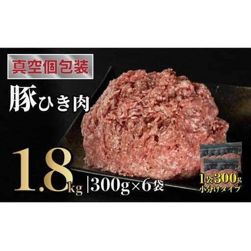 長崎県産豚 ひき肉 計1.8kg (300g×6)