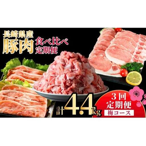 《定期便》長崎県産豚 食べ比べ 梅コース【3回お届け】