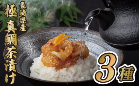 長崎県産真鯛(養殖)｢極｣茶漬