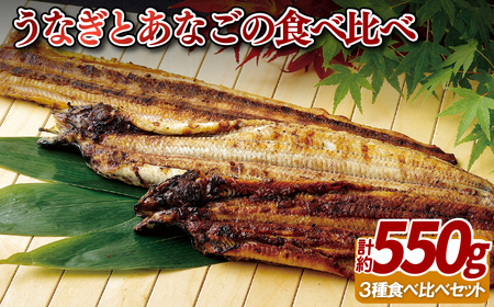 寿し屋厳選!うなぎとあなごの食べ比べ3本セット