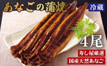 寿し屋厳選!あなごの蒲焼(国産) 9,125円