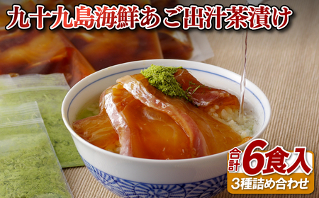 九十九島海鮮あご出汁茶漬け(世知原茶)