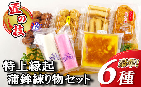 【匠の技】特上縁起蒲鉾練り物セット（6種）【前田蒲鉾店】冷蔵 新鮮 練り物 おいしい 人気 かまぼこ てんぷら チーズ かんぼこ