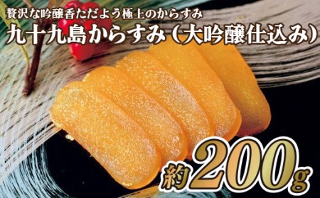 九十九島からすみ(大吟醸仕込み)