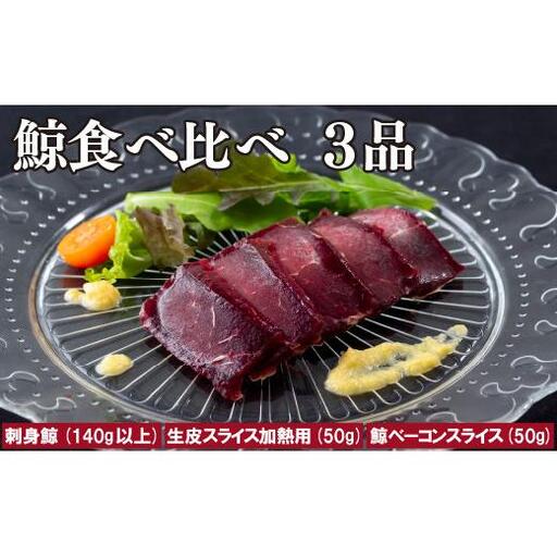 鯨食べ比べ3品