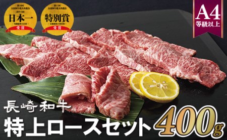 長崎和牛特上ロースセット