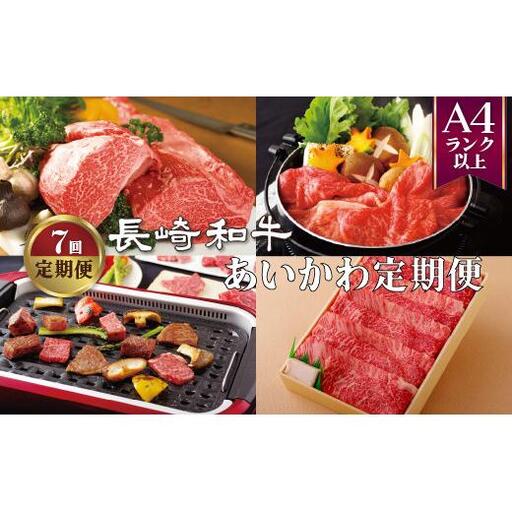《定期便》長崎和牛あいかわ定期便(年7回お届け)