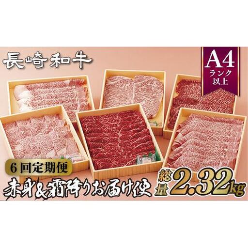 《定期便》長崎和牛お届け便(6回コース)