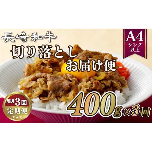 《定期便》長崎和牛切り落としお届け便(隔月3回コース)