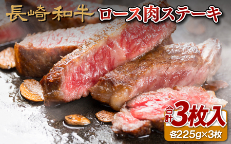 長崎和牛ロース肉ステーキ(3枚)