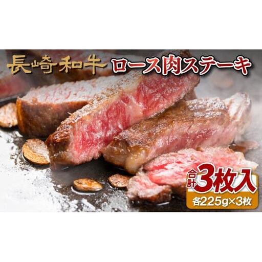 長崎和牛ロース肉ステーキ(3枚)