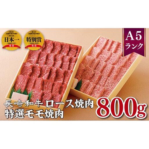 長崎和牛ロース焼肉(400g)･特選モモ焼肉(400g) 10,650円