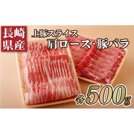 長崎県産上豚スライス肩ロース(500g)･豚バラ(500g)