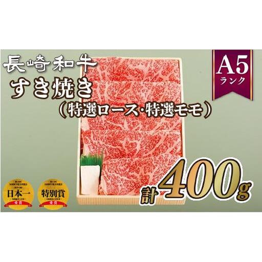 長崎和牛すき焼き(400g)(特選ロース･特選モモ)