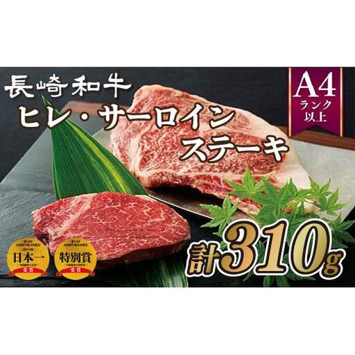 長崎和牛ヒレ･サーロインステーキ