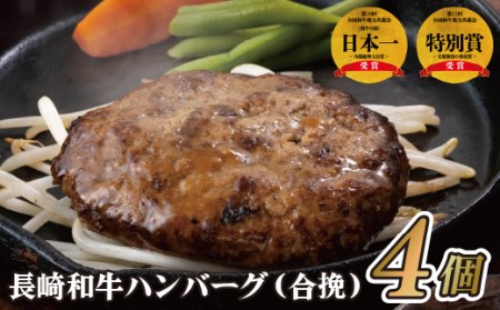 〈ハンバーグ家SS389〉長崎和牛ハンバーグ(合挽)