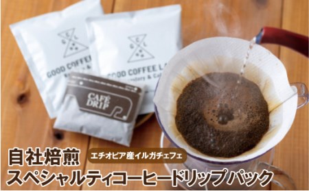 自社焙煎スペシャルティコーヒードリップバック