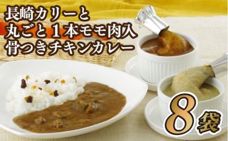 長崎カリーと丸ごと1本モモ肉入り骨つきチキンカレー