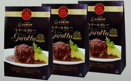 【テレビで多数紹介！】牛テール カレー ゴロット (3袋セット) 【豊味館】 レトルトカレー 簡単レトルトカレー 高級レトルトカレー 人気レトルトカレー 贈答レトルトカレー ギフトレトルトカレー お歳暮レトルトカレー Gorotto