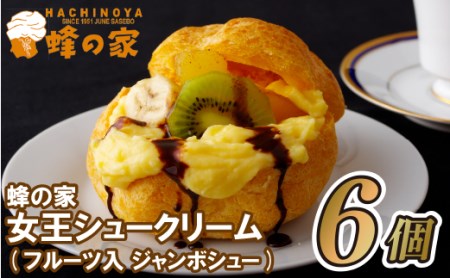 【老舗の人気スイーツ！】蜂の家女王シュークリーム(フルーツ入スイーツ) 6個 直径約10㎝【蜂の家】
