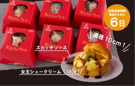 【老舗の人気スイーツ！】蜂の家女王シュークリーム(フルーツ入スイーツ) 6個 直径約10㎝【蜂の家】