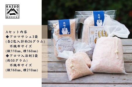 長崎ひのきでつくったアロマサシェ＆アロマ入浴剤詰め合わせAセット（計6袋）/ 入浴剤 人気 檜